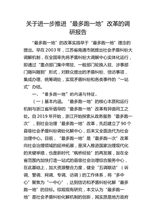进一步推进“最多跑一地”改革的调研报告