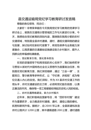 县交通运输局党纪学习教育研讨发言