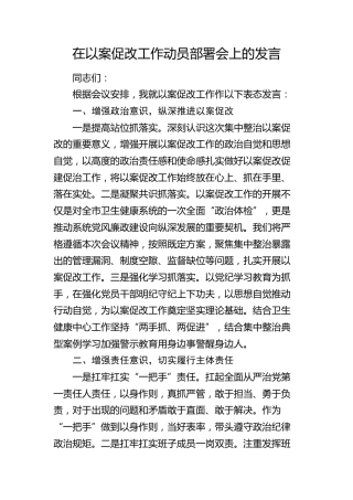 在以案促改工作动员部署会上的表态发言