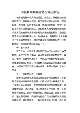市城乡规划实施情况调研报告