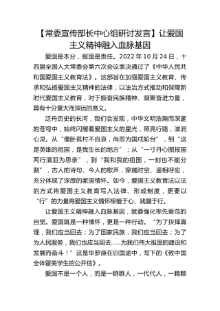 【宣传部长研讨发言】让爱国主义精神融入血脉基因