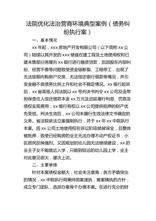 法院优化法治营商环境典型案例（债务纠纷执行案）