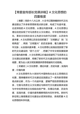 【宣传部长党课】习近平文化思想的四重维度