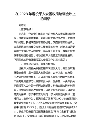 在退役军人安置政策培训会议上的讲话