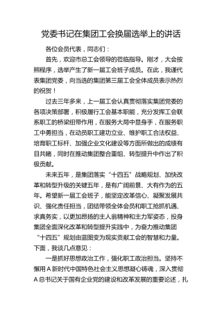 在工会换届选举上的讲话（公司）
