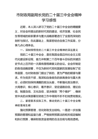 市财政局副局长三中全会精神学习心得体会发言