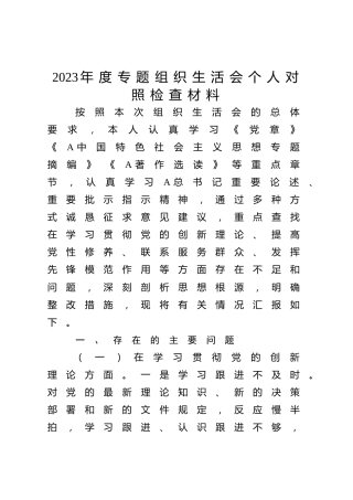 2023年度主题教育专题组织生活会个人对照检查3600字
