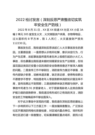 深刻反思严肃整改切实筑牢安全生产防线检讨发言