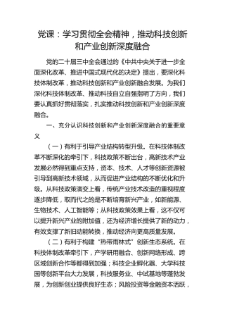 三中全会党课：学习贯彻全会精神，推动科技创新和产业创新深度融合