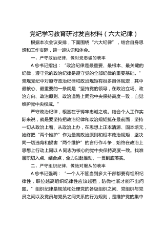 党纪学习教育六大纪律专题研讨发言2000字