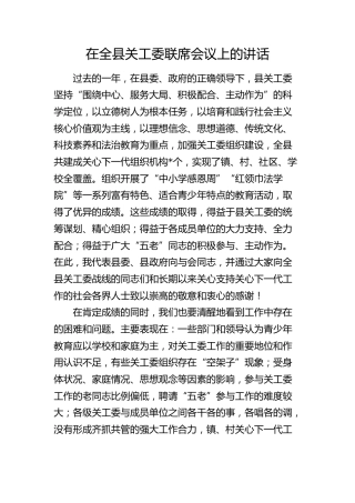 在全县关工委联席会议上的讲话
