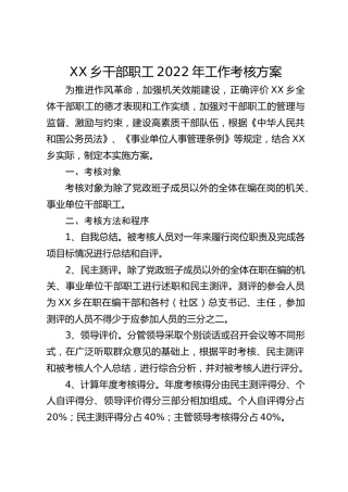 乡镇干部职工工作考核方案