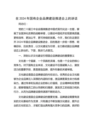 在国企公司品牌建设推进会上的讲话