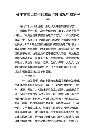 市党建引领基层治理情况调研报告