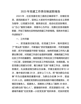 2023年社区党建工作责任制述职报告2800字