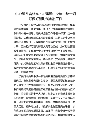 金融工作会议精神中心组研讨发言2800字