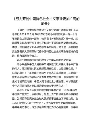 《努力开创中国特色社会主义事业更加广阔的前景》读书心得体会