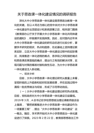 思政课一体化建设情况的调研报告