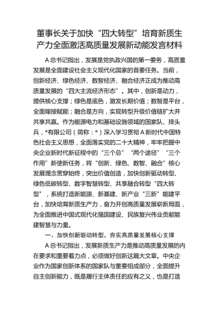 公司董事长关于加快“四大转型”培育新质生产力全面激活高质量发展新动能发言