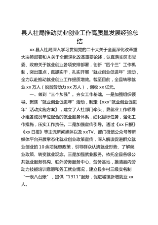 县人社局推动就业创业工作高质量发展经验总结