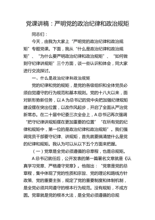 党课：严明党的政治纪律和政治规矩19000字