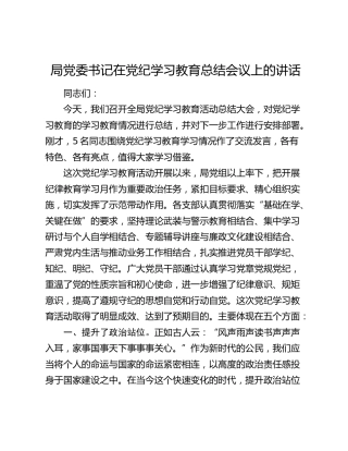 局党委书记在党纪学习教育总结会议上的讲话