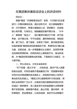 在公司集体廉政谈话会上的讲话4700字