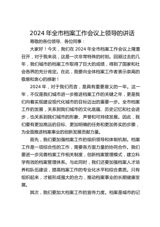 2024年全市档案工作会议上领导的讲话