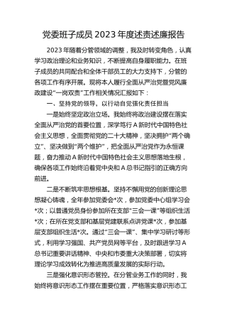 2023年度个人述责述廉报告2400字（从严治党暨党风廉政建设“一岗双责”总结）
