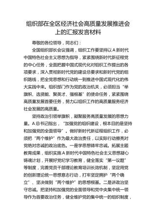 组织部在全区经济社会高质量发展推进会上的汇报发言