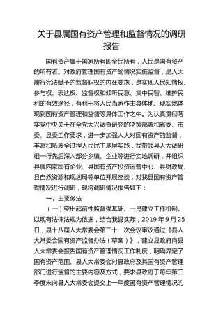 县属国有资产管理和监督情况的调研报告