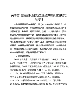 县区亩均效益评价推动工业经济高质量发展汇报