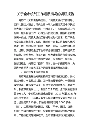 全市统战工作进展情况的调研报告