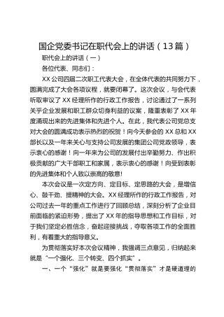 国企党委书记在职代会上的讲话（13篇）