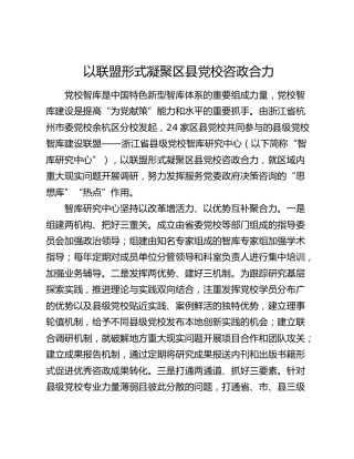 以联盟形式凝聚区县党校咨政合力