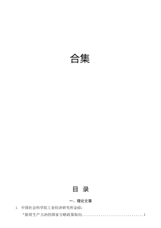 2024年新质生产力材料合集46篇（理论评论、解读、研讨发言参考）
