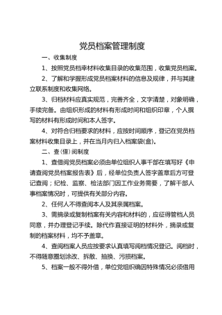 局党员档案管理制度
