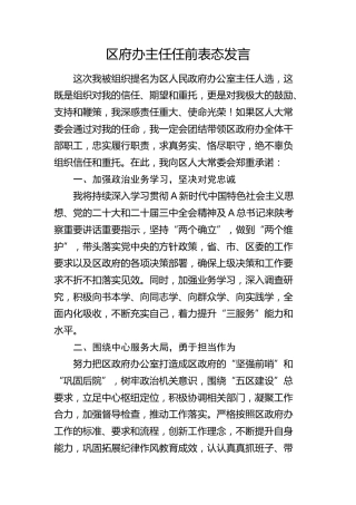 区府办公室主任任前表态发言