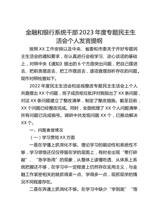 金融和银行系统干部2023年度专题民主生活会个人对照检查