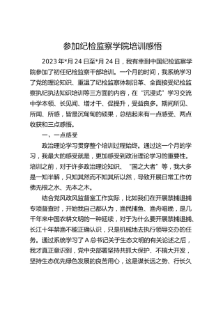 参加纪检监察学院培训心得体会