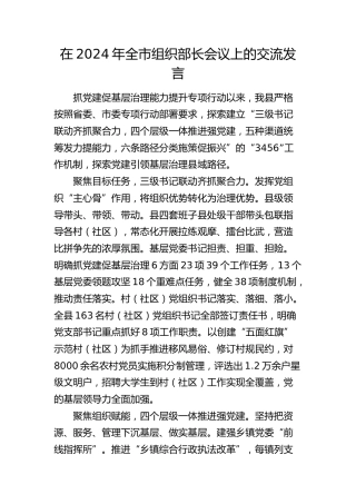 在2024年全市组织部长会议上（抓党建促基层治理能力提升）的交流发言