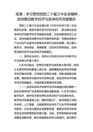 党课：学习贯彻三中全会精神，加快推动数字经济与实体经济深度融合