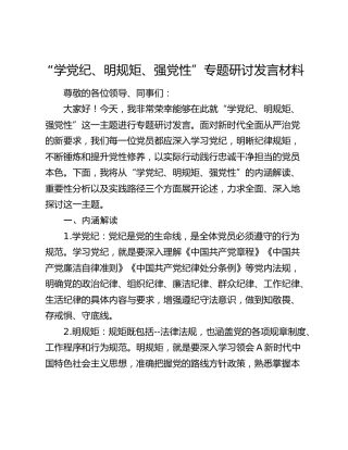 “学党纪、明规矩、强党性”专题研讨发言1500字