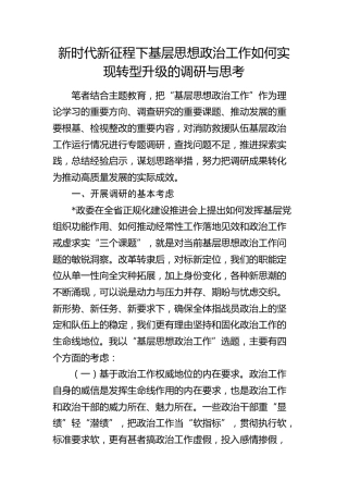新时代新征程下基层思想政治工作如何实现转型升级的调研与思考（调研报告）