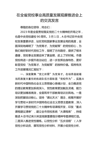 在全省党校事业高质量发展观摩推进会上的交流发言