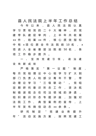 法院上半年工作总结汇报1600字