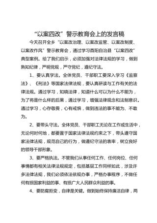 “以案说法”发言