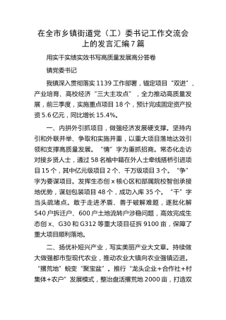 在全市乡镇街道党（工）委书记工作交流会上的发言7篇（简单版）
