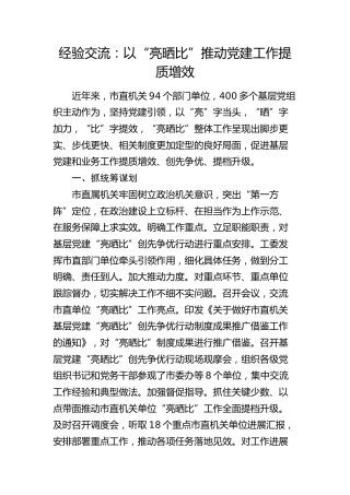 经验交流：以“亮晒比”推动党建工作提质增效（发言）