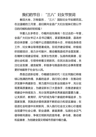 我们的节日：“三八”妇女节贺词